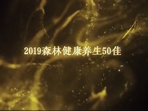 ��������ٻ�2019�й�ɭ�������Ļ��ڡ��й�ɭ�ֽ���������50�ѡ�